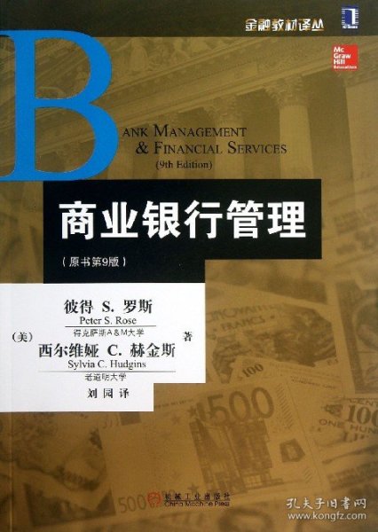 商业银行管理(原书第9版)/金融教材译丛 9787111437505