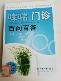 哮喘门诊百问百答