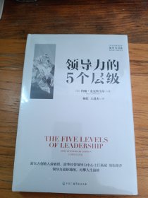 领导力的5个层级 10周年纪念版 约翰·麦克斯韦尔 企业管理职场晋升