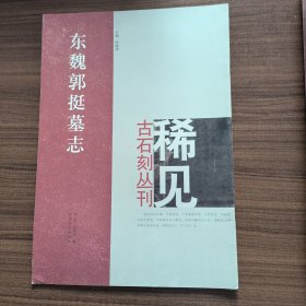 稀见古石刻丛刊：魏郭挺墓志