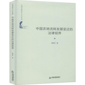 正版包邮 中国农地流转发展变迁的法律视界 苟军年 中国书籍出版社