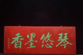 【琴悠墨香】清～名家(梁启超)款文房雅舍名家楠木挂匾