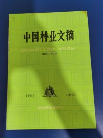 中国林业文摘 1989 年第 6 期