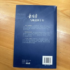 山西人民出版社·雷颐  著·《李鸿章与晚清四十年》16开·一版一印