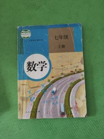 义务教育教科书：数学 七年级上册 少量划线笔迹 扉页有签字