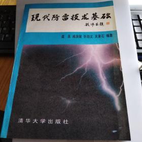 现代防雷技术基础