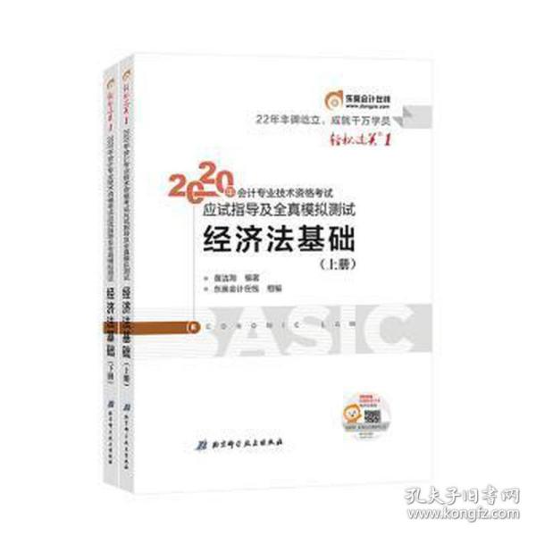 东奥初级会计2020 轻松过关1 2020年应试指导及全真模拟测试经济法基础 (上下册)轻一