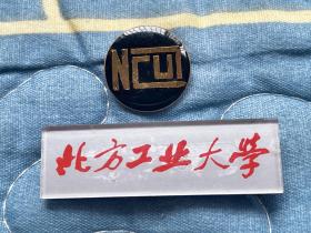 北方工业大学校徽两枚合售