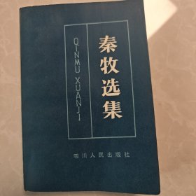 秦牧选集