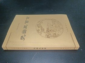 中国古典文化精华 元曲三百首