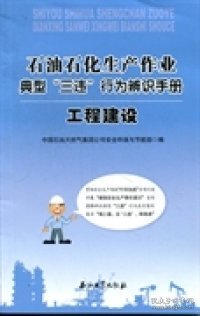 石油石化生产作业典型“三违”行为辨识手册：工程建设