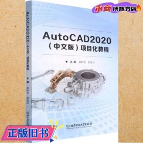 AutoCAD2020<中文版>项目化教程