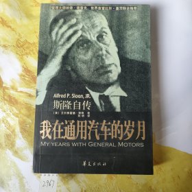 我在通用汽车的岁月：斯隆自传