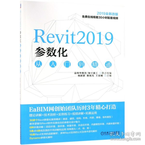 Revit2019参数化从入门到精通(2019全新改版) 机械工业 9787111619925 编者:杨新新//耿旭光//王金城