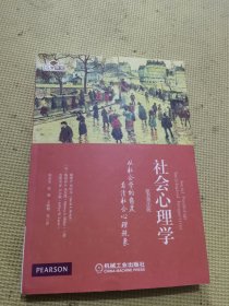 社会心理学：从社会学的角度看清社会心理现象（原书第3版）