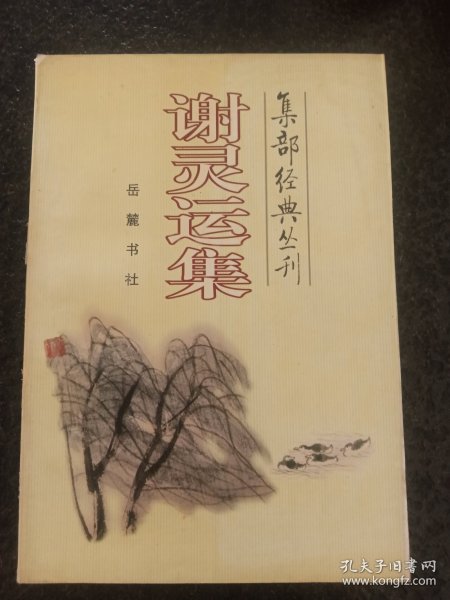 谢灵运集/集部经典丛刊