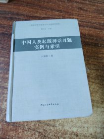 中国少数民族语言与文化研究书系：中国人类起源神话母题实例与索引（附光盘）