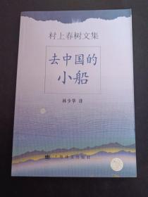 去中国的小船（2002年一版一印）