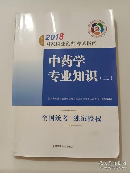 执业药师考试用书2018中药教材 国家执业药师考试指南 中药学专业知识（二）（第七版）