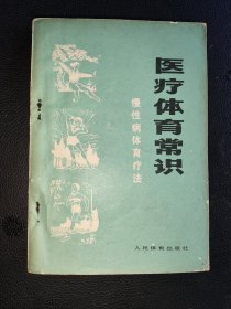 医疗体育常识……慢性病体育疗法