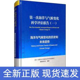 第一次海洋与气候变化科学评估报告（一）：海洋与气候变化的历史和未来趋势