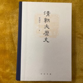 【全新未翻阅】清朝大历史（精）