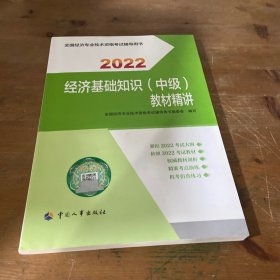 2022新版  中级经济师经济教辅 经济基础知识（中级）教材精讲2022 中国人事出版社官方出品