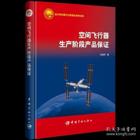 空间飞行器生产阶段产品保证