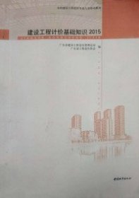 正版包邮 建设工程计价基础知识(2015) 广东省建设工程造价管理总站 中国城市出版社