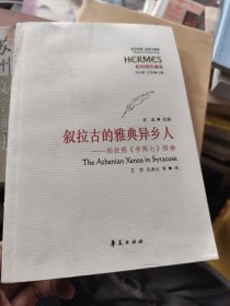 叙拉古的雅典异乡人：柏拉图《书简七》探幽