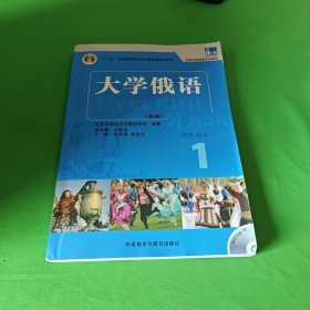 大学俄语1（学生用书）/普通高等教育“十一五”国家级规划教材·东方高等学校俄语专业教材