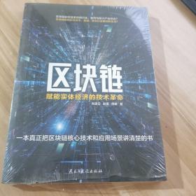 区块链：赋能实体经济的技术革命（一本真正把区块链技术和应用场景讲清楚的书）