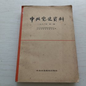 中共党史资料1982年第1辑