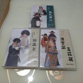 杜鹏京剧演唱，赵氏孤儿，四进士，清官册李陵碑，纪念版DVD，三册合售