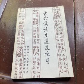 古代汉语文选及练习