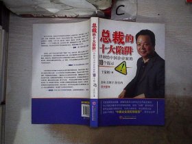 总裁的十大陷阱：律师给中国企业家的10个提示