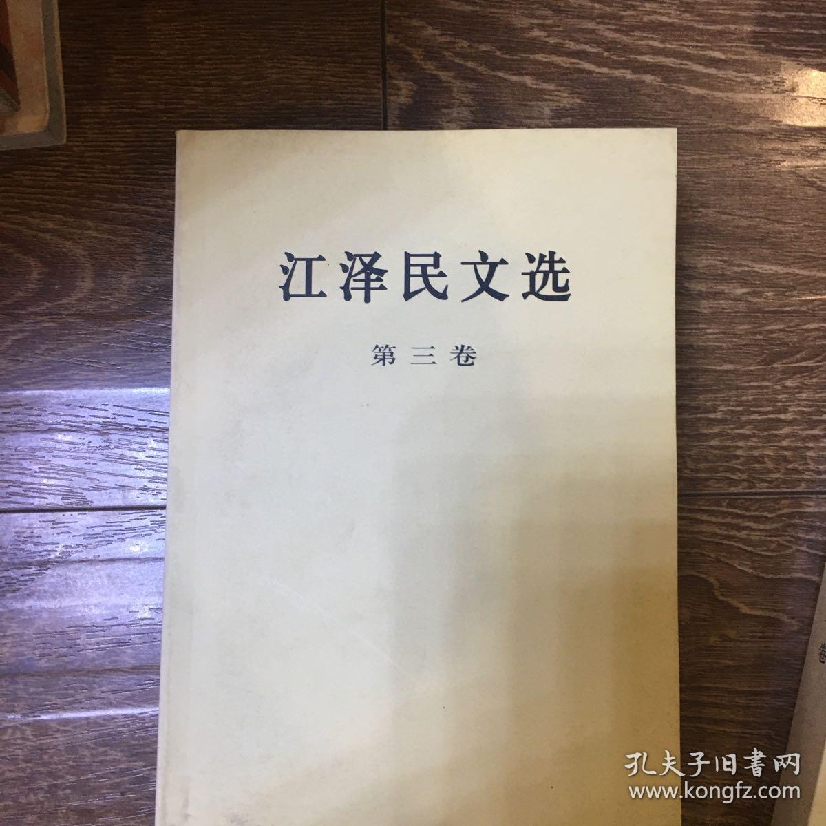 江泽民文选-全套