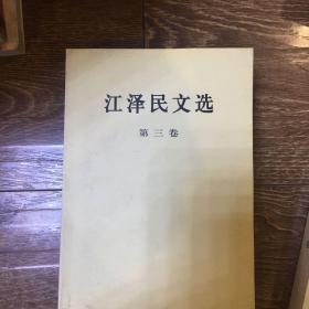 江泽民文选-全套