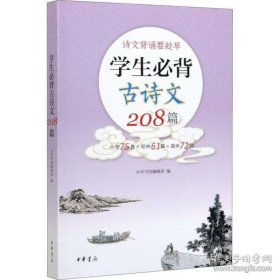 学生必背古诗文208篇中华书局编辑部编9787101144604