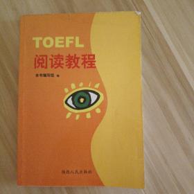 TOEFL阅读教程