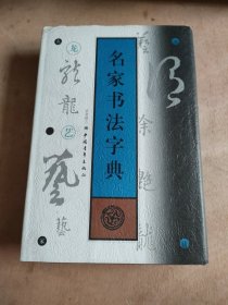 名家书法字典