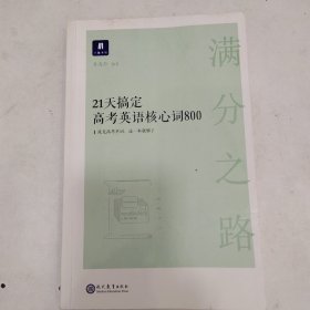 小猿搜题满分之路.21天搞定高考英语核心词800高中教辅高一二三全国通用猿辅导英语单词文理科词汇全国通用版