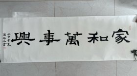 百福入堂（杨云东）保真原装原裱字画