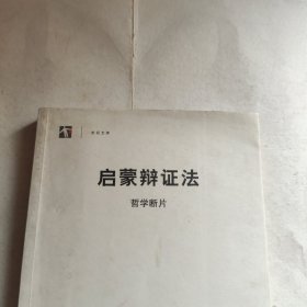 启蒙辩证法：哲学断片