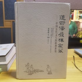 道冠儒履释袈裟 中国古代文人的精神世界（作者簽名本）