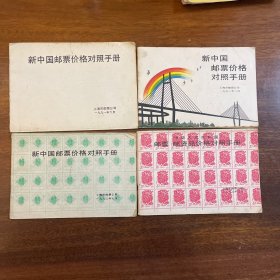 新中国邮票价格对照手册1991、1992、1993