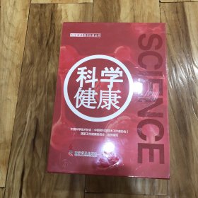 科学健康医学科普丛书（全九册）盒装全新未拆封：综合/眼科/脑卒中/口腔/心力衰竭/肺癌/睡眠/心血管疾病/骨质疏松