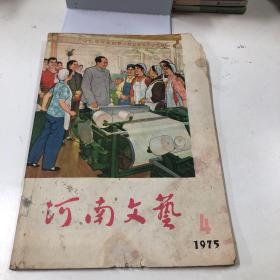 河南文艺 1975 4