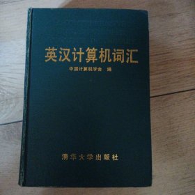 英汉计算机词汇词典