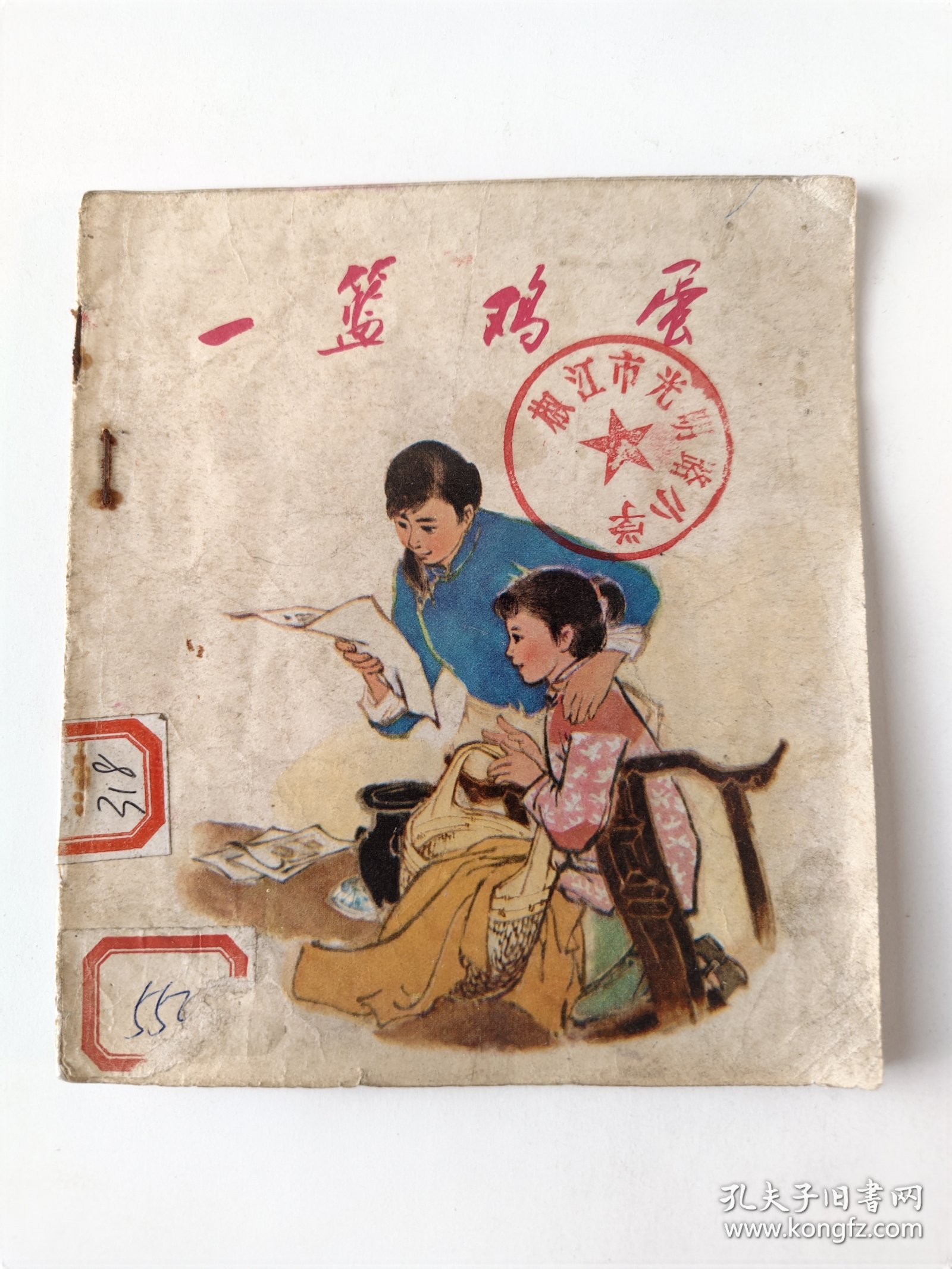 一篮鸡蛋(内一页上边瑕疵，拍前看好，品相自定，介意勿拍。)